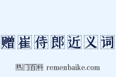赠崔侍郎近义词是什么意思的图片